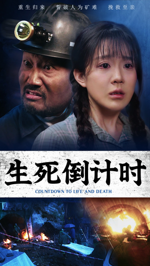 生死倒计时（43集）完整版