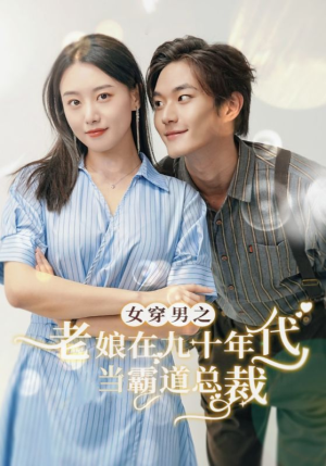 女穿男之老娘在九十年代做霸道总裁（67集）最火短剧热播
