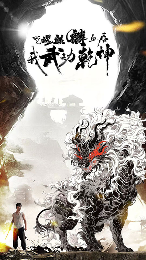 觉醒麒麟血后我武动乾坤（50集）红果免费短剧