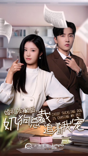 婚礼发癫后奶狗总裁追着我宠（80集）免费全集短剧