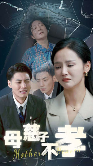 母慈子不孝（30集）口碑之选免费看