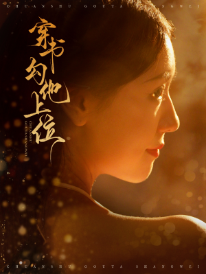穿书勾他上位（90集）热门短剧大全