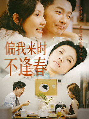 偏我来时不逢春（36集）短剧排行榜