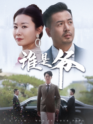 我爸竟是豪门大佬（61集）全剧免费观看
