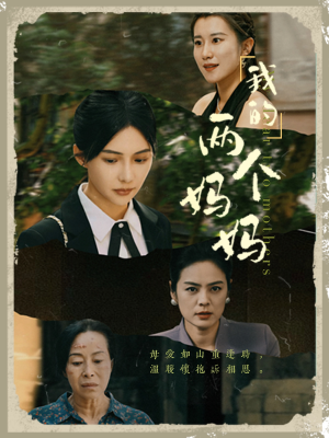 我的两个妈妈（41集）河马免费短剧