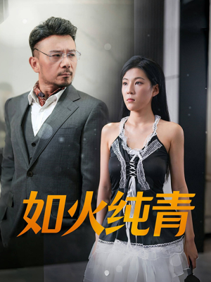 如火纯青（45集）在哪个app能看