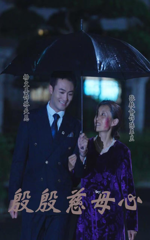 殷殷慈母心（56集）短剧抢先看全集