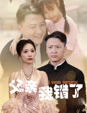 父亲我错了（60集）哪个网站可以看