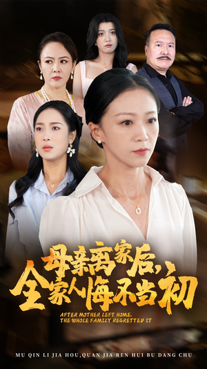 母亲离家后，全家人悔不当初（55集）剧好看短剧推荐