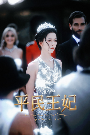 平民王妃（75集）热播短剧重燃