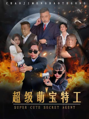 超级萌宝特工（40集）全集完整版