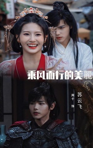 乘风而行的美丽（57集）精彩短剧随心推