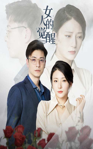 女人的觉醒（55集）超甜短剧抢先看
