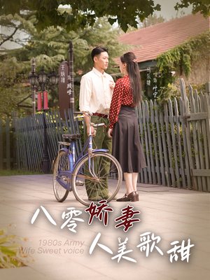 八零娇妻人美歌甜（99集）哪个短剧网能看