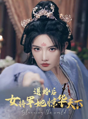 退婚后女将军她惊华天下（62集）好看的短剧来了