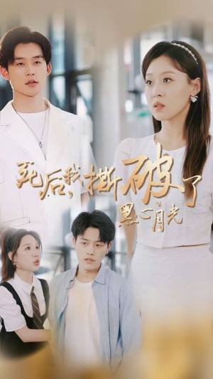 死后我撕破了黑心月光（36集）最新热剧免费看