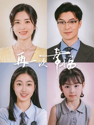 再一次幸福（75集）爱短剧爱追剧