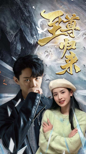 新：至尊归来（85集）免费热门短剧