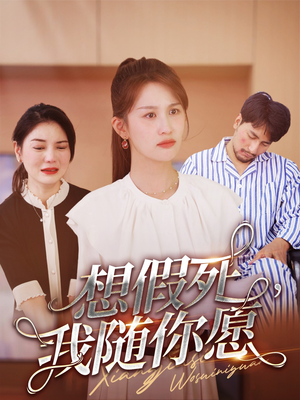 想假死，我随你愿（33集）夸克网盘在线看