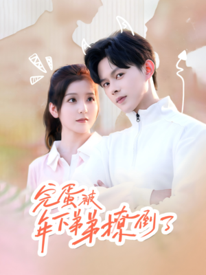 忠犬助理是首富（58集）剧情简介
