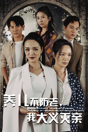 养儿不防老，我大义灭亲（39集）看到大结局