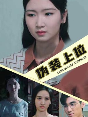 伪装上位（86集）短剧热门合集