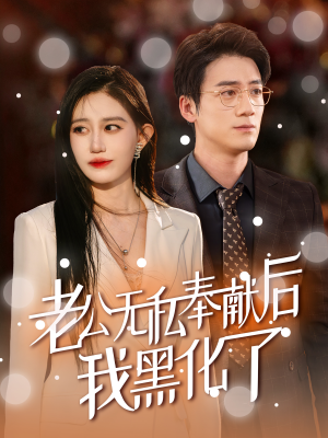 老公无私奉献后我黑化了（41集）最新热门短剧