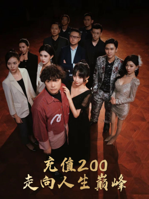 充值200走向人生巅峰（95集）独家短剧免费看