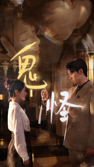 鬼怪（67集）免费看