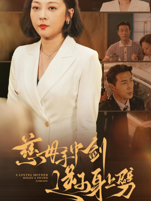 慈母手中剑逆子身上劈（80集）短剧抢先看