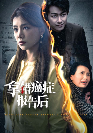 拿错癌症报告后（33集）在哪看