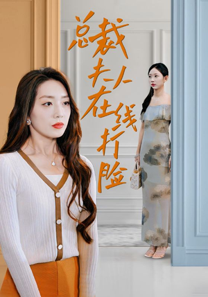 总裁夫人在线打脸（32集）火爆短剧来袭