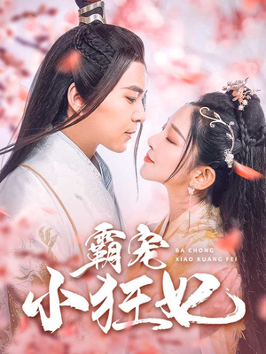 霸宠小狂妃（32集）超好看古装短剧