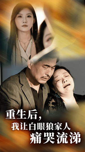 重生后，我让白眼狼家人痛哭流涕（31集）UC网盘在线看
