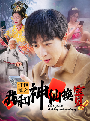 红包群之我和神仙换宝贝（102集）女主谁演的