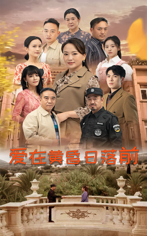 爱在黄昏日落前（57集）百亿短剧抢先看