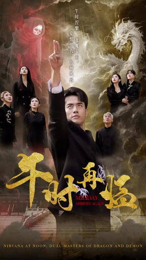 午时再临（77集）好看的短剧分享