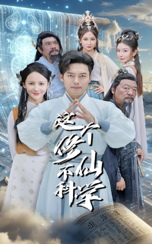 这个修仙不科学（80集）短剧介绍