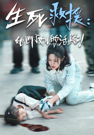 生死救援：她断了女儿的活路（29集）短剧推荐上热门