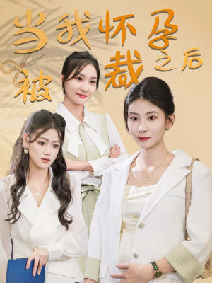 当我怀孕被裁之后（30集）高分佳作免费看