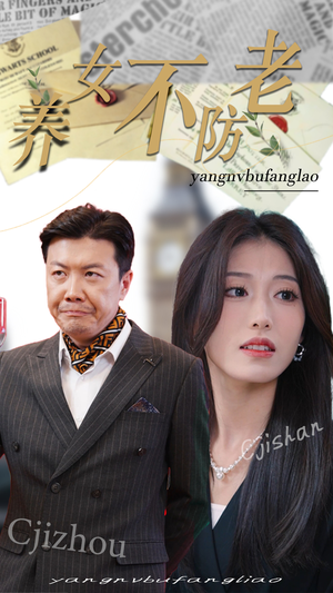 养女不防老（50集）深深爱上这部剧