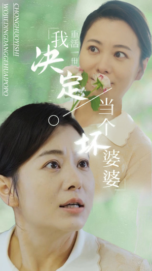 重活一世我决定当个坏婆婆$重生之拯救恋爱脑儿子（51集）短剧热门分享