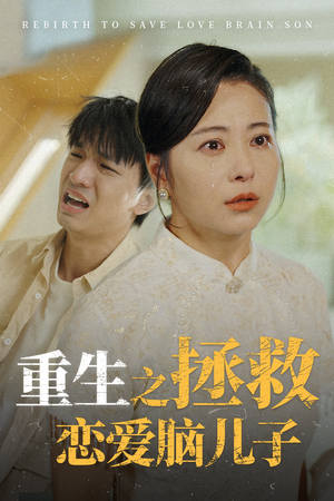 重生之拯救恋爱脑儿子（51集）熬夜追短剧