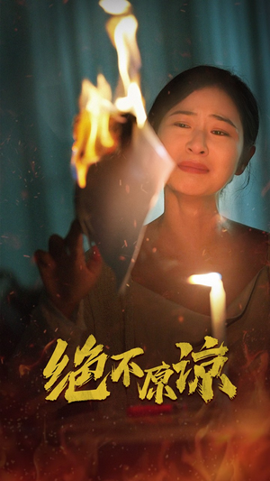 绝不原谅（43集）迅雷网盘观看