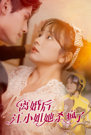 离婚后江小姐她杀疯了（57集）免费看短剧