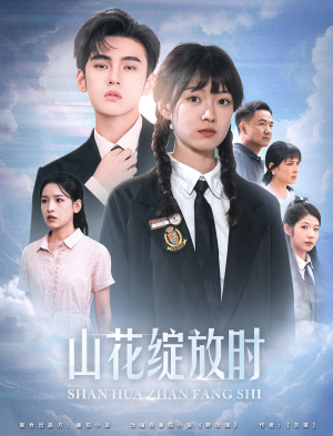 山花绽放时（55集）在线观看完整版