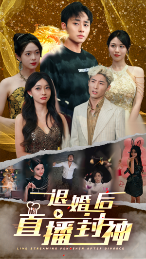 退婚后直播封神（60集）80到100集