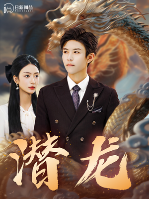 潜龙（96集）最近很火的短剧