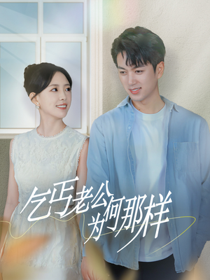 乞丐老公为何那样（62集）上热门短剧