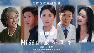 Hi我的眼科医生（31集）高清画质免费看